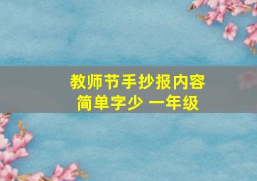 教师节手抄报内容简单字少 一年级